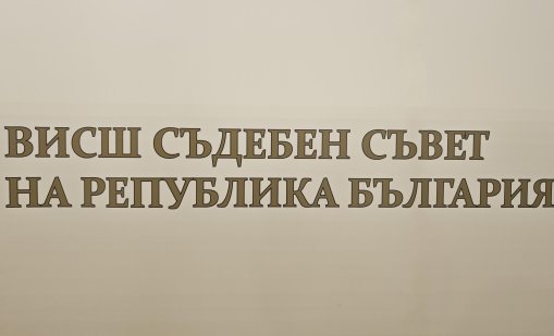Висока избирателна активност при прокурорите - 968 вече гласуваха за ВСС