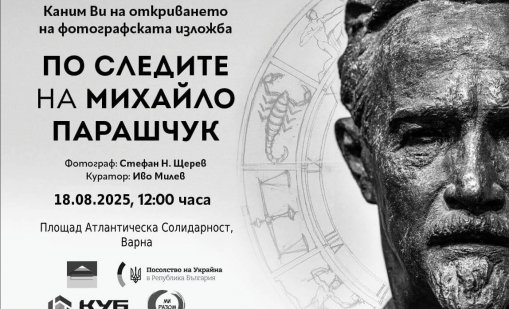 Показват фотоси с произведения на украинския скулптор Михайло Парашчук във Варна