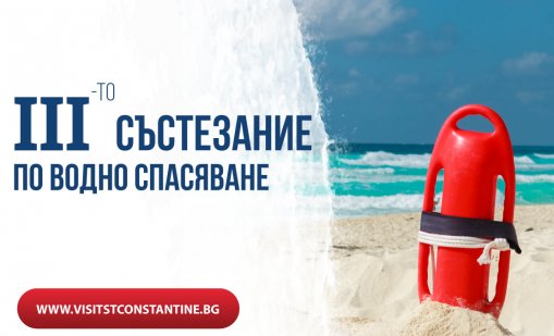 Спасители от цяла България се състезаваха за купа "Св. св. Константин и Елена"