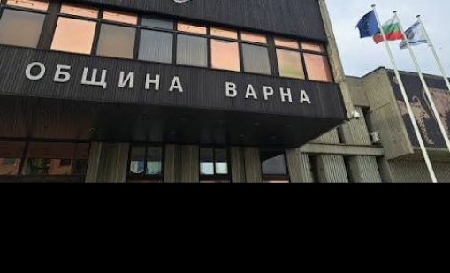 Община Варна организира публично обсъждане на проекти, за които ще поеме дългосрочен дълг