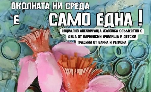Изложба във Варна показва как отпадъците се превръщат в изкуство
