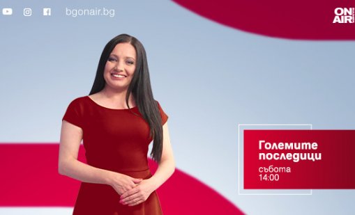 Инфлация, Сребреница и новият български тенис герой – какви ще са „Големите последици“ тази събота по Bulgaria ON AIR?