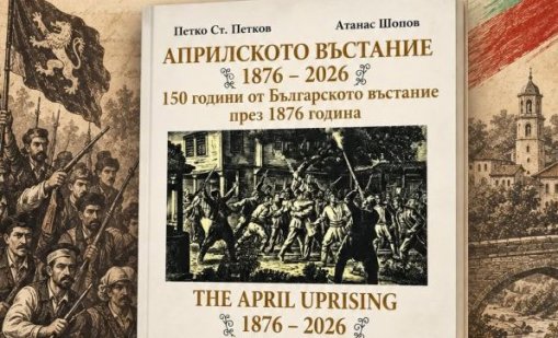 Представят във Варна книга за 150-годишнината от Априлското въстание
