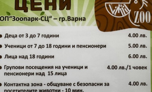От 1 юли: Вдигат цените във варненския зоокът