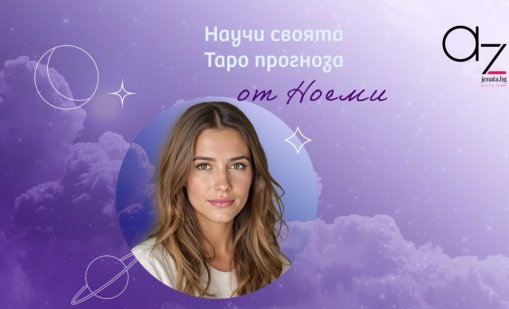 Ноеми – новото дигитално лице на съдбата в Az-jenata.bg