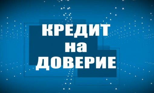 Кредит на доверие 30.06.2015