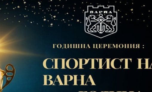 Призът „Спортист на Варна“ ще бъде връчен на 16 декември