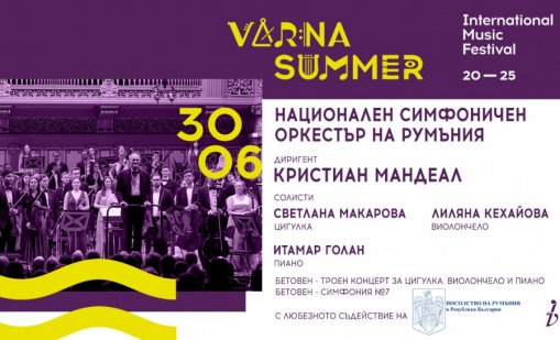 Националният симфоничен оркестър на Румъния с концерт във Варна
