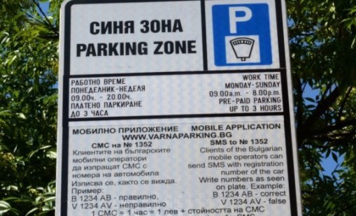 &bdquo;Синята зона&ldquo; във Варна няма да работи този уикенд