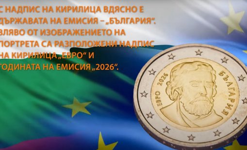Вижте отблизо дизайна на българските евромонети (ВИДЕО)