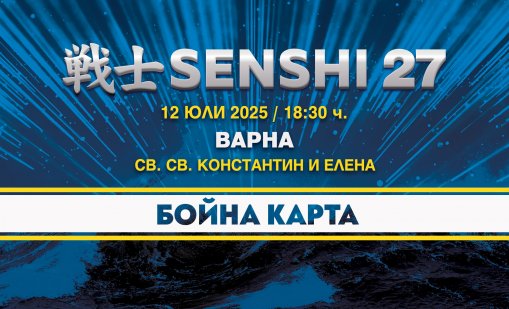 Бойната карта на SENSHI 27 със славни имена