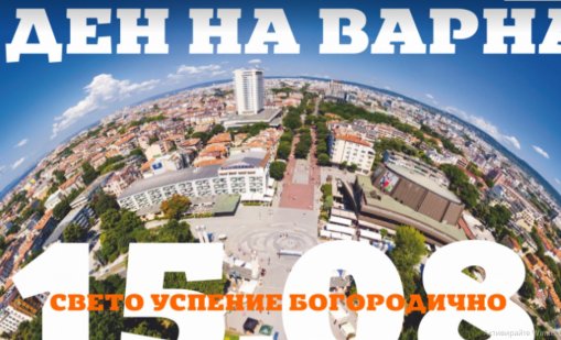 Затворени улици и безплатна "синя зона" за Деня на Варна