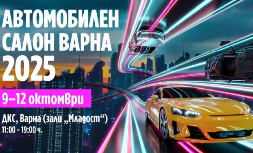 Варна е домакин на единствения Автомобилен салон в България за тази година