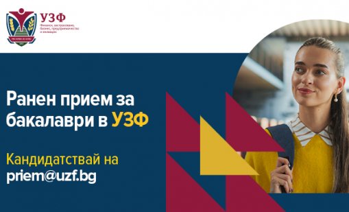 УЗФ стартира предварителния прием за бакалавърските програми 2026/2027