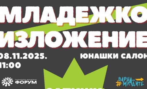 Младежко изложение ще се проведе във Варна