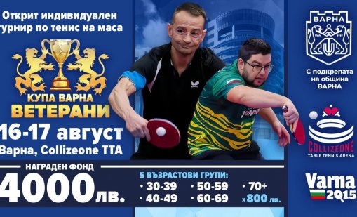 Открит индивидуален турнир по тенис на маса за ветерани "Купа Варна" този уикенд