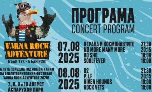 Varna Rock Adventure събира отново феновете на рока в Аспарухово