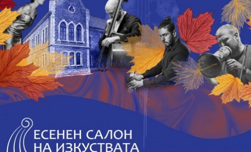 Започва Есенният салон на изкуствата във Варна