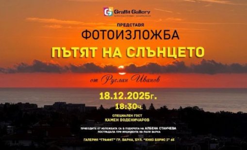 Галерия “Графит” е домакин на благотворителна фотоизложба “Пътят на слънцето”