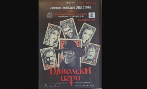 Филмът „Дяволски игри“ с безплатна прожекция за хора със специални потребности