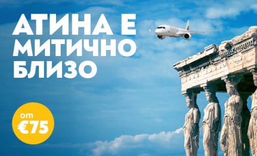 Пътувайте до Атина с „България Еър“ за незабравимо гръцко лято