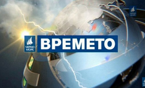ТВ Черно море - Прогноза за времето за 06.05.2020 г.