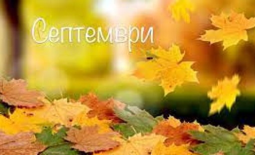 Какво време ни очаква през септември?