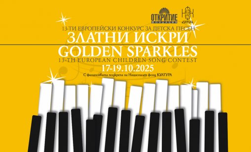 Избираме новите „Златни искри“