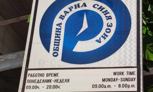Безплатна синя зона днес във Варна