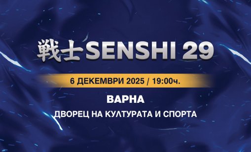 Билетите за SENSHI 29 са в продажба