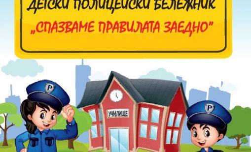 Първолаците във Варна ще получат помагала с правилата за пътна безопасност