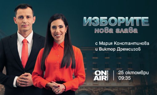 Bulgaria ON AIR с над 12 часа жив ефир за президентския вот: &bdquo;Изборите: Нова глава&ldquo;