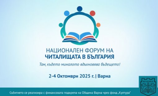 Варна е домакин на Националния форум на читалищата в България