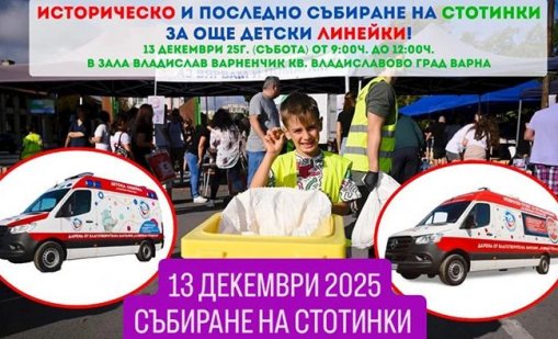 Във Варна организират благотворителна кампания, събирайки стотинки от всички номинални стойности