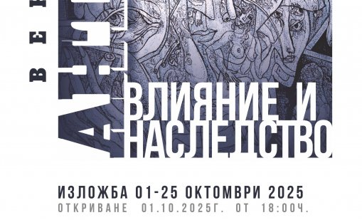 Галерия "Графит" почита големия художник Венцеслав Антонов с изложбата „Влияние и наследство“