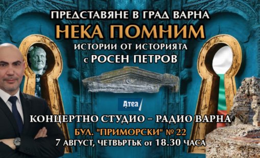 Росен Петров пленява варненската публика с истории за Одесос и златното съкровище