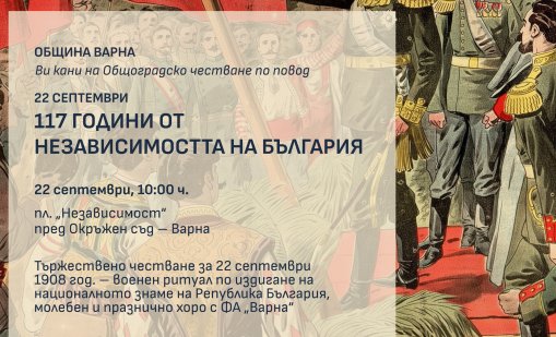 Варна ще отбележи 117 години от Независимостта на България с общоградско честване