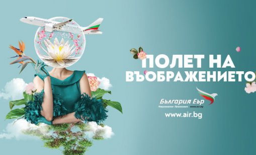 Полет на въображението: „България Еър“ е официален превозвач на кино-литературния фестивал Синелибри
