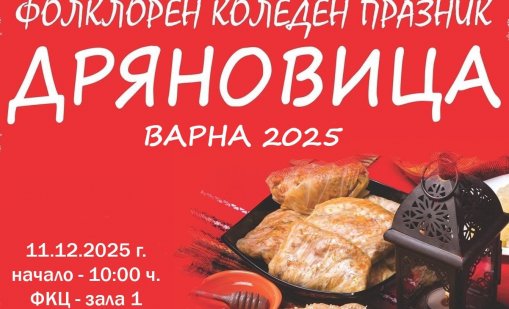Над 500 изпълнители ще участват във фолклорния празник „Дряновица“