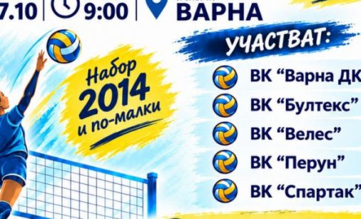Варна почита паметта на Ставри Димитров с волейболен турнир