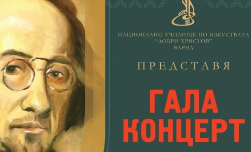 Музикалното училище във Варна отбелязва 150 години от рождението на своя патрон с празничен концерт
