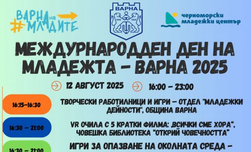 Младежки работилници, кино под звездите и светлинно шоу във Варна