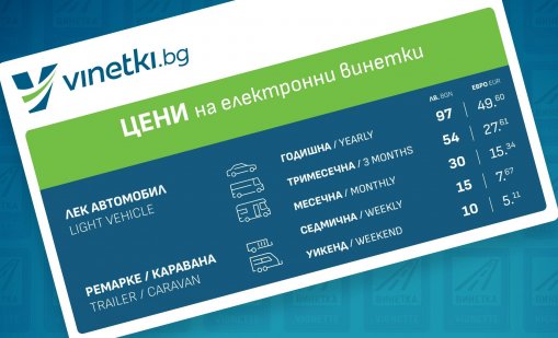 Може да има нощни смущения в системата за е-винетки на 5 и 6 август