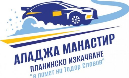 Рали в памет на Тодор Славов този уикенд във Варна