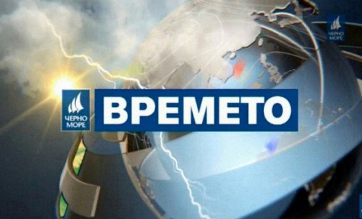Времето във Варна на 10 декември 2025