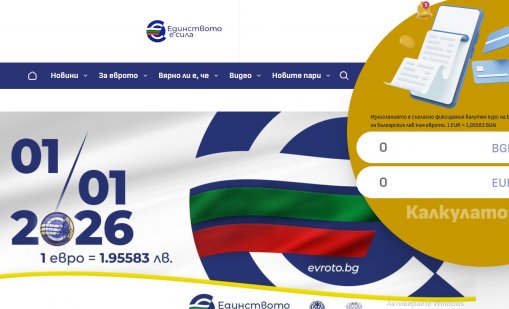 Официален онлайн калкулатор обръща левовете в евро