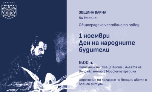 Ето как Варна ще чества  Деня на народните будители