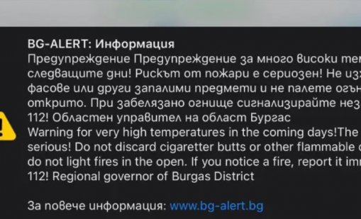 За втори пореден ден активират системата BG-Alert в Бургаско