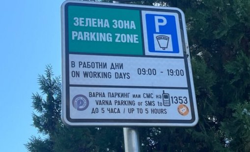 Дават 11 хил. лева за нови табели за „зелената зона“ във Варна 