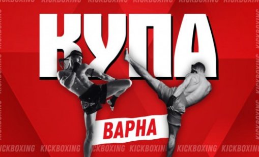 Близо 320 състезатели се включват в турнира по кикбокс „Купа Варна“